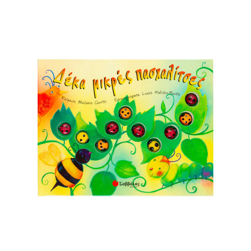 Δέκα μικρές πασχαλίτσες