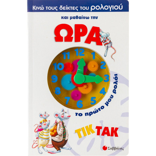 Κινώ τους δείκτες του ρολογιού & μαθαίνω την ώρα