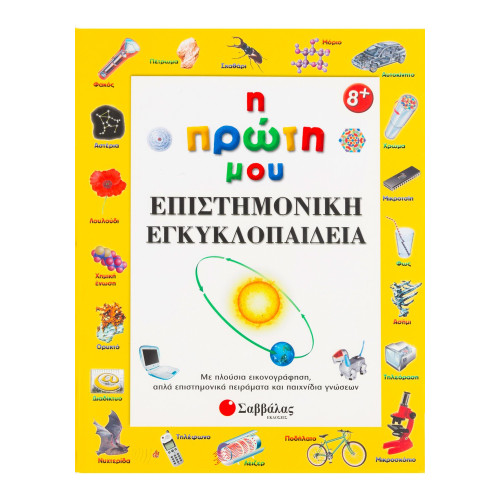 Η πρώτη μου επιστημονική εγκυκλοπαίδεια