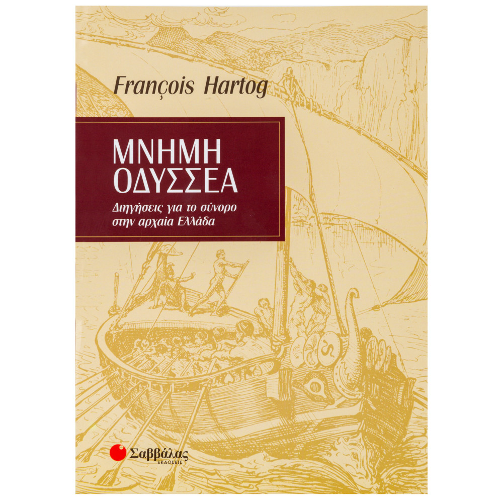 Μνήμη Οδυσσέα