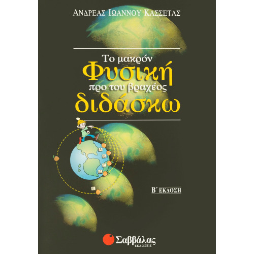 Φυσική προ βραχέος διδάσκω