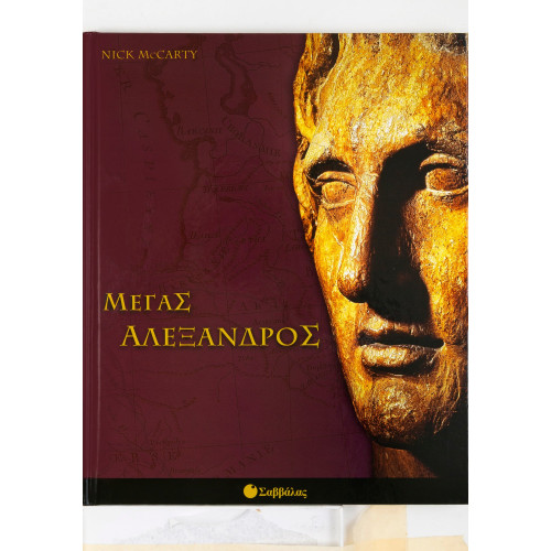 Ο Μέγας Αλέξανδρος