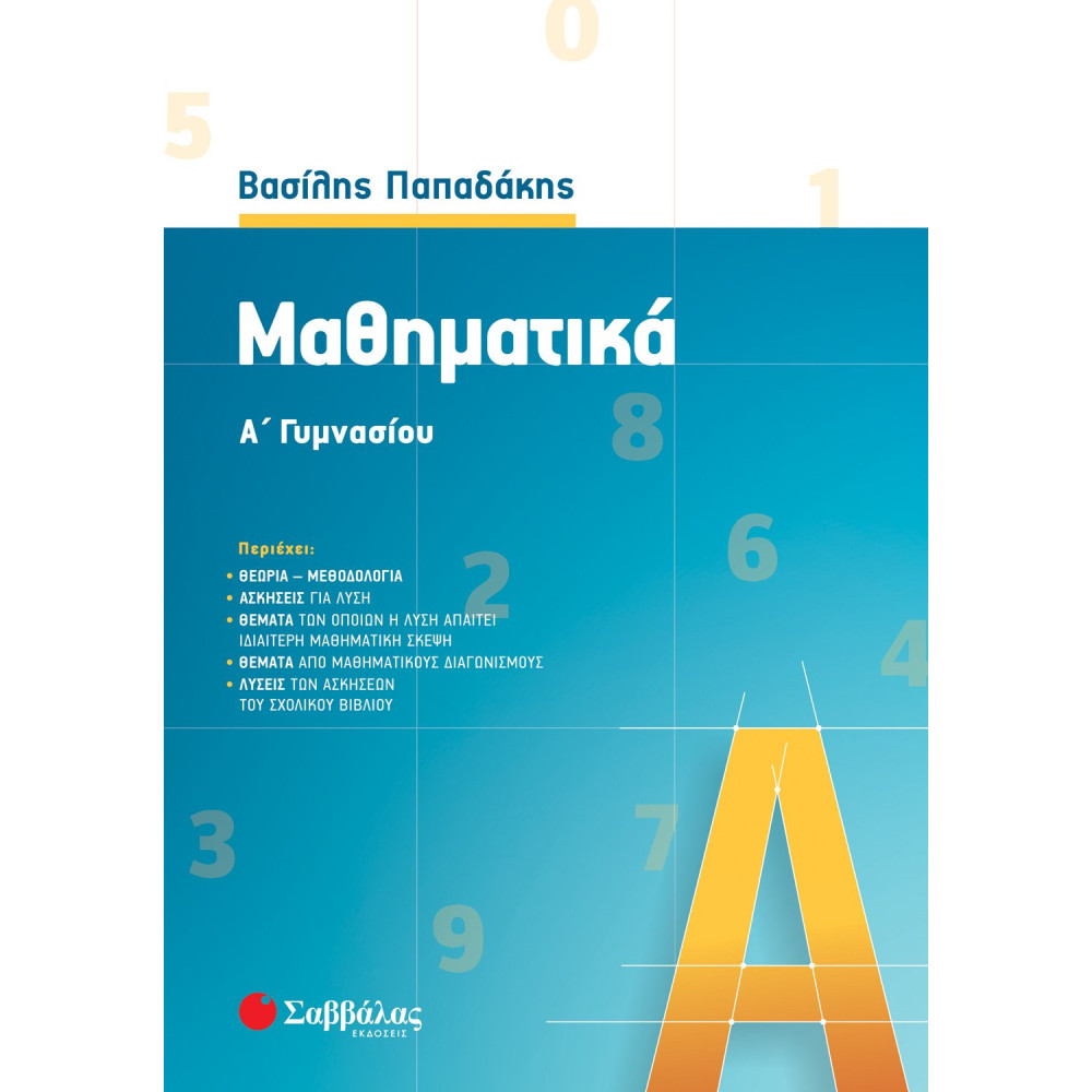 Μαθηματικά Α΄ Γυμνασίου