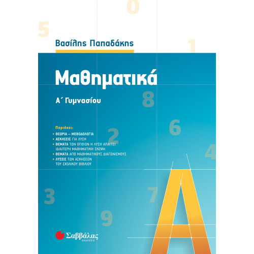 Μαθηματικά Α΄ Γυμνασίου