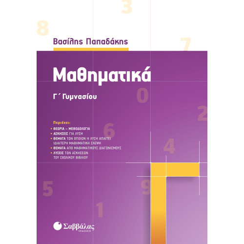 Μαθηματικά Γ' Γυμνασίου