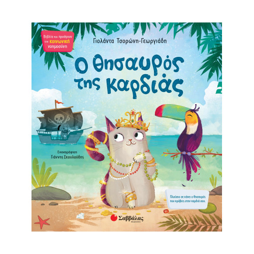 Ο θησαυρός της καρδιάς