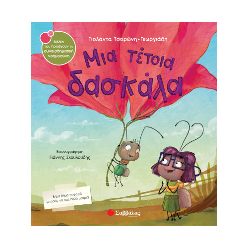 Μια τέτοια δασκάλα