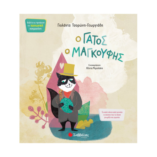 Ο γάτος ο μαγκούφης