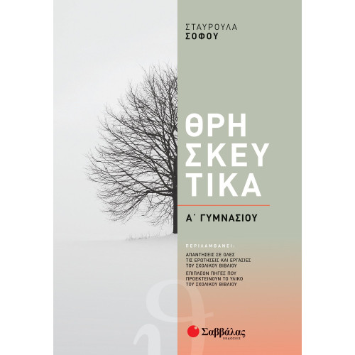 Θρησκευτικά Α΄ Γυμνασίου