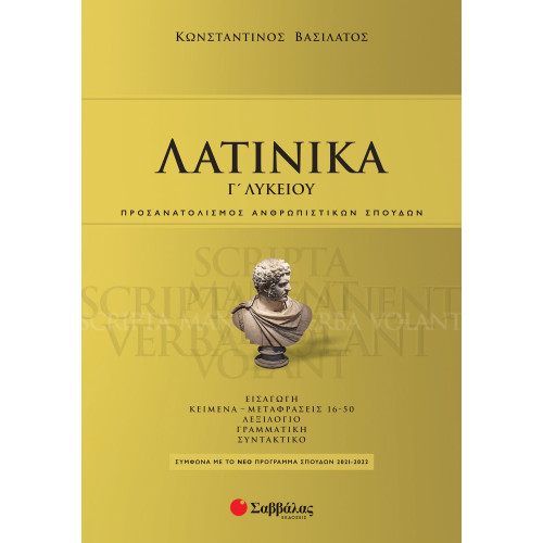 Λατινικά Γ' Λυκείου