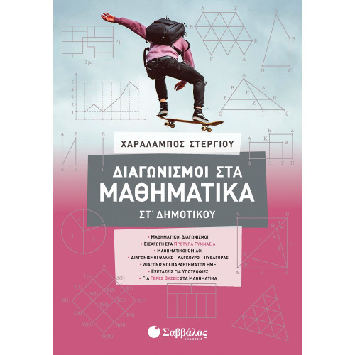 Διαγωνισμοί στα Μαθηματικά ΣΤ΄ Δημοτικού