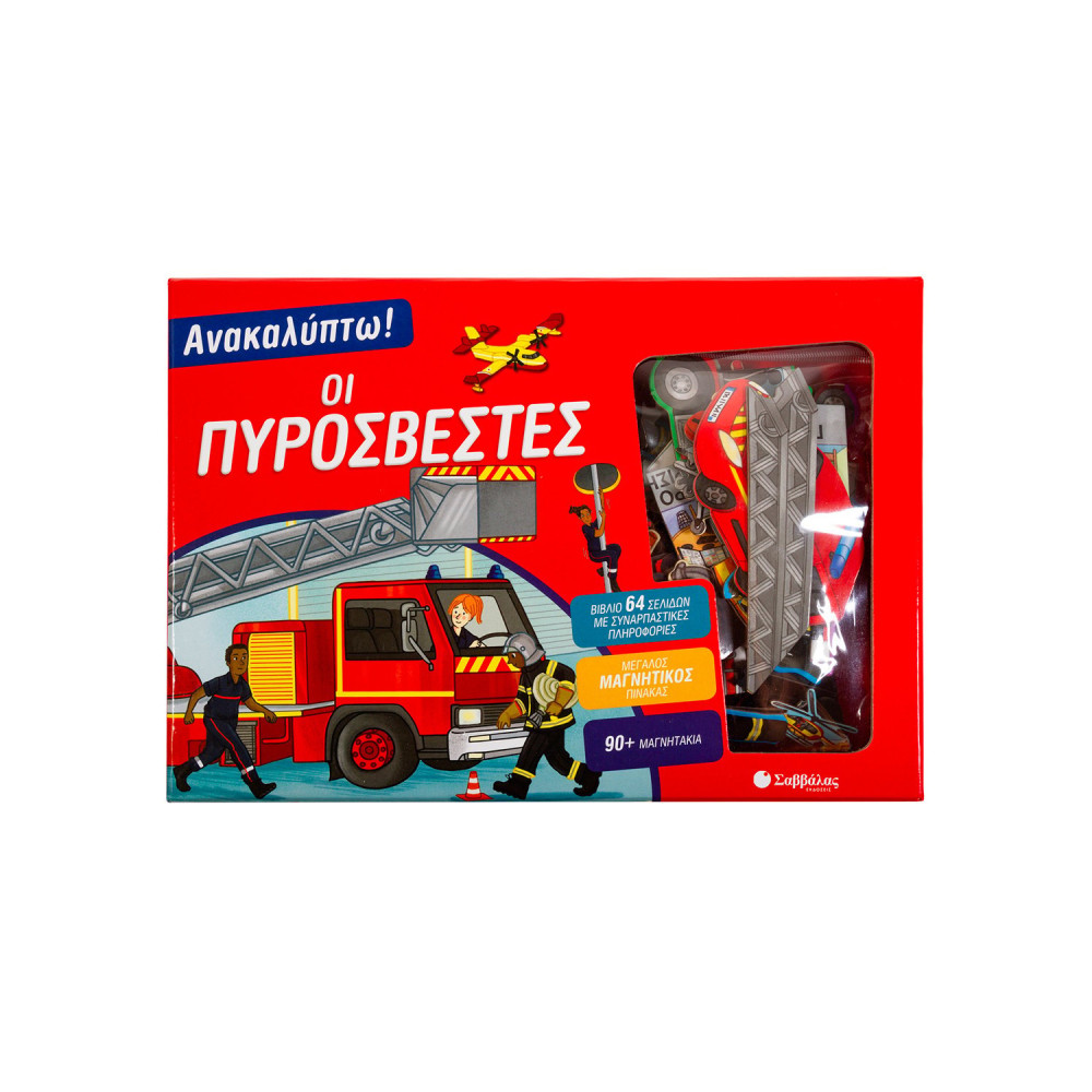 Ανακαλύπτω! Οι πυροσβέστες