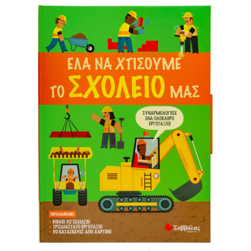 Έλα να χτίσουμε μαζί το σχολείο μας