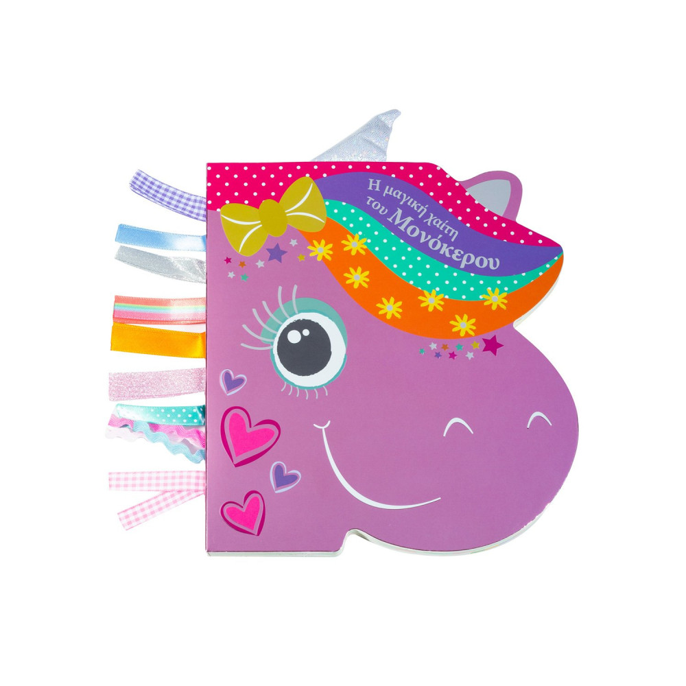 Η μαγική χαίτη του μονόκερου