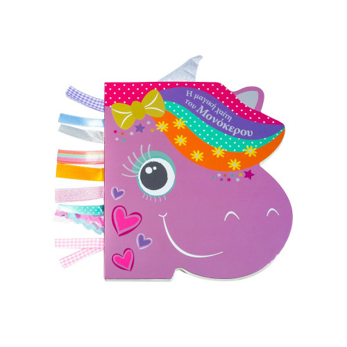 Η μαγική χαίτη του μονόκερου