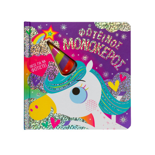 Φωτεινός μονόκερος