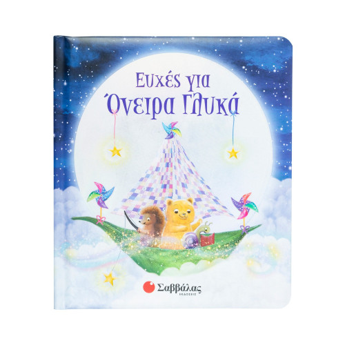 Ευχές για όνειρα γλυκά