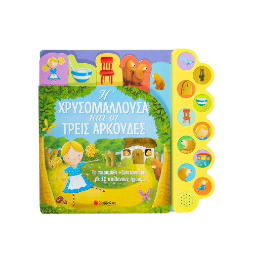 Η Χρυσομαλλούσα και οι τρεις αρκούδες