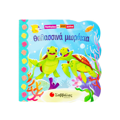 Θαλασσινά μωράκια