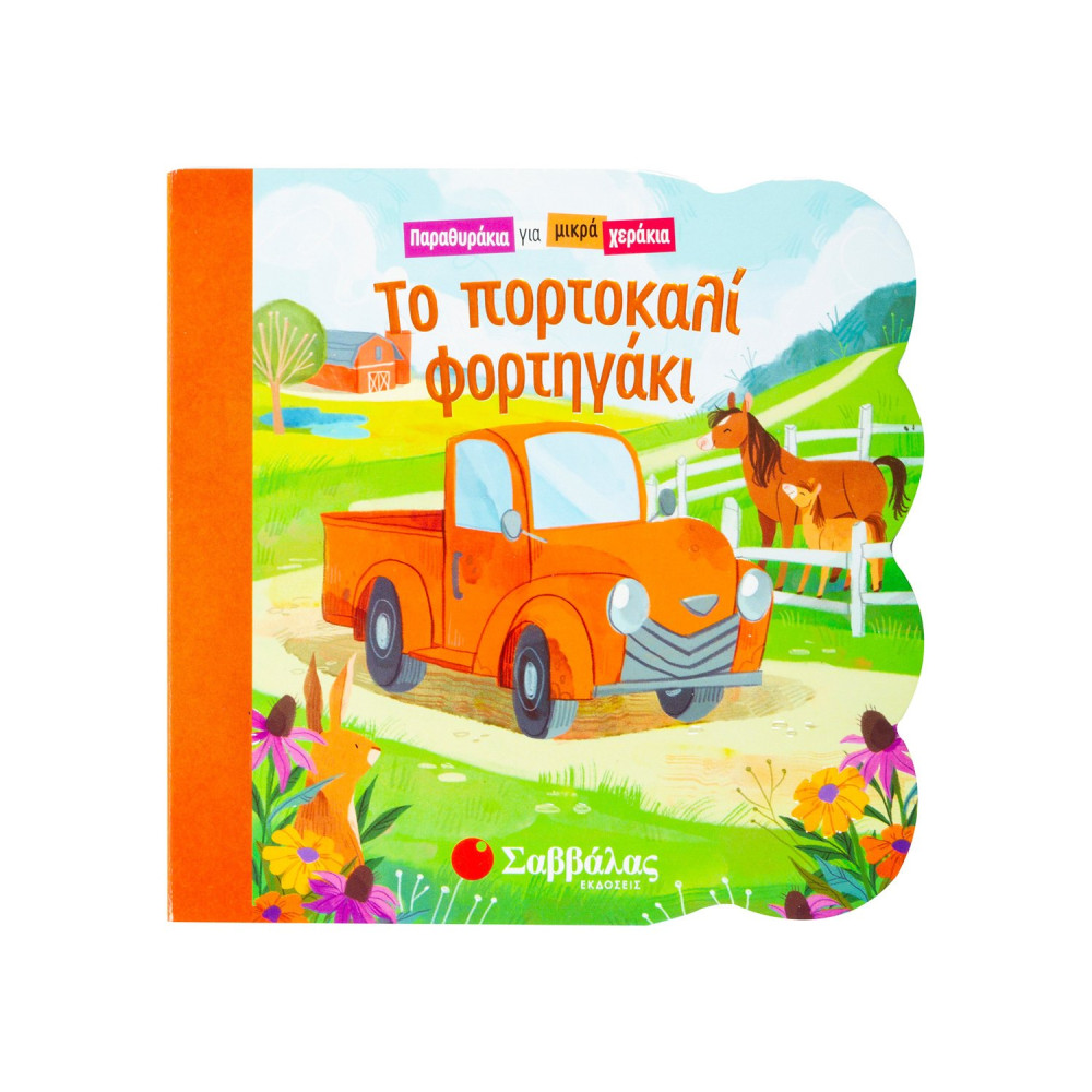 Το πορτοκαλί φορτηγάκι