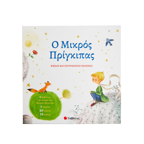 Ο Μικρός Πρίγκιπας