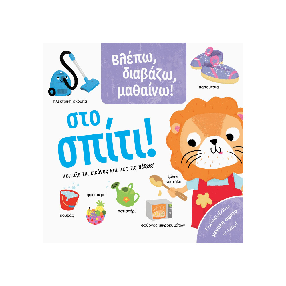 Βλέπω, διαβάζω, μαθαίνω! Στο σπίτι!