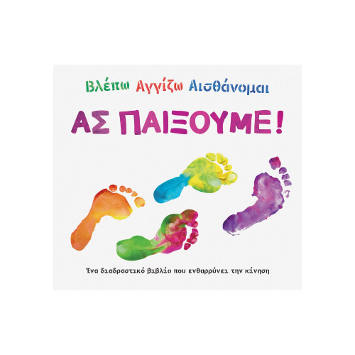 Βλέπω αγγίζω αισθάνομαι: Ας παίξουμε!