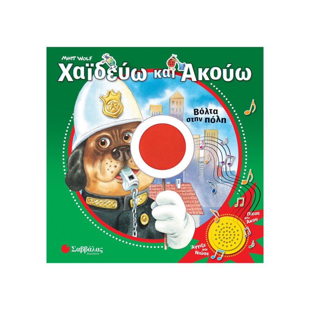 Χαϊδεύω και ακούω: Βόλτα στην πόλη