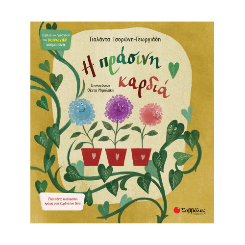 Η πράσινη καρδιά