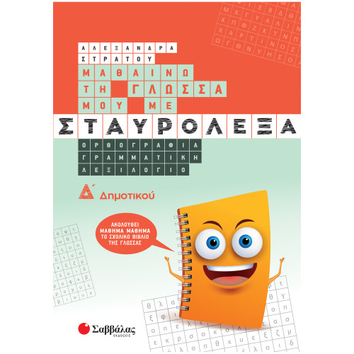 Μαθαίνω τη Γλώσσα μου με σταυρόλεξα Δ΄ Δημοτικού