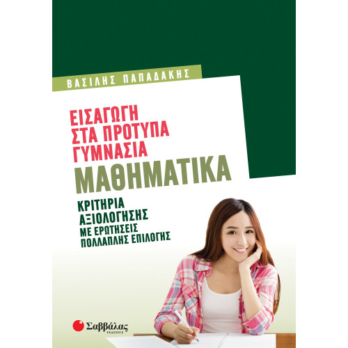 Εισαγωγή στα Πρότυπα Γυμνάσια: Μαθηματικά