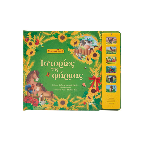 Ιστορίες της φάρμας