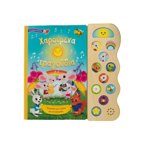 Χαρούμενα τραγούδια