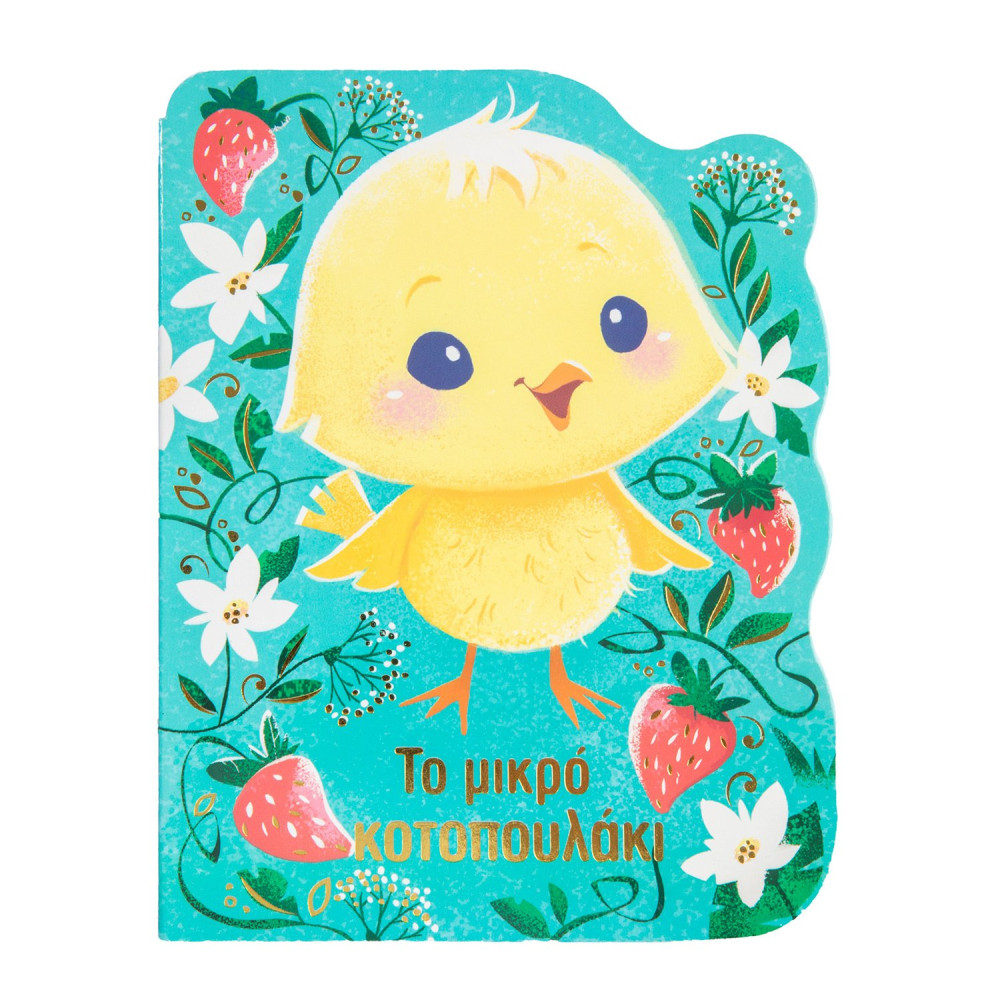 Το μικρό κοτοπουλάκι