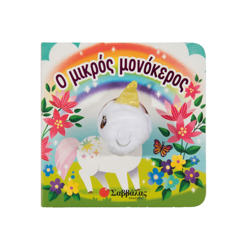 Ο μικρός μονόκερος
