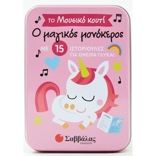 Ο μαγικός μονόκερος