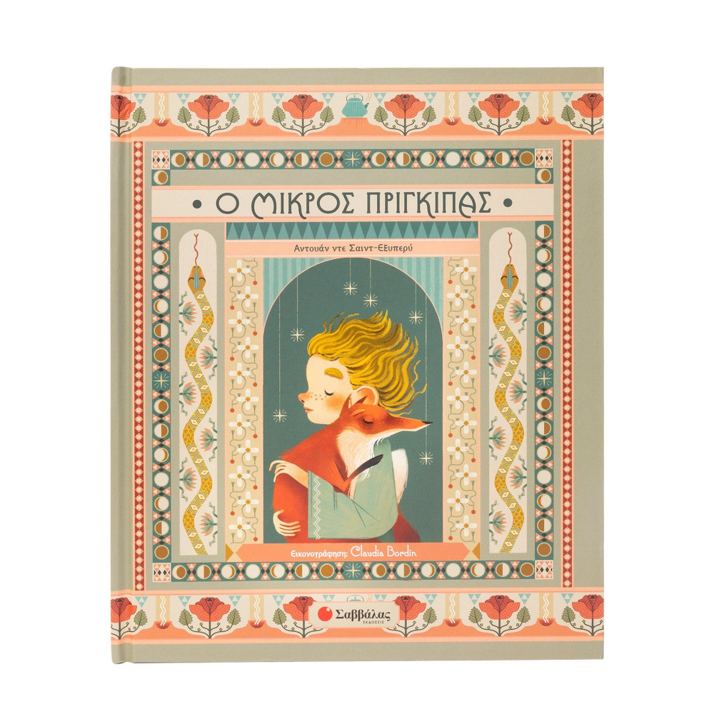 Ο Μικρός Πρίγκιπας