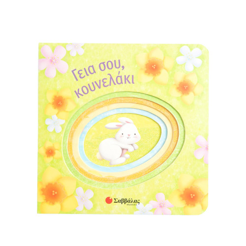 Γεια σου, κουνελάκι
