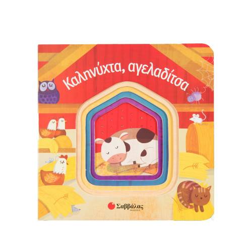 Καληνύχτα, αγελαδίτσα