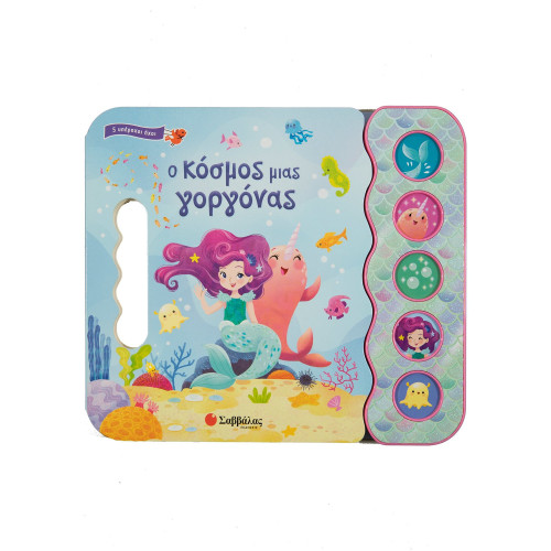 Ο κόσμος μιας γοργόνας