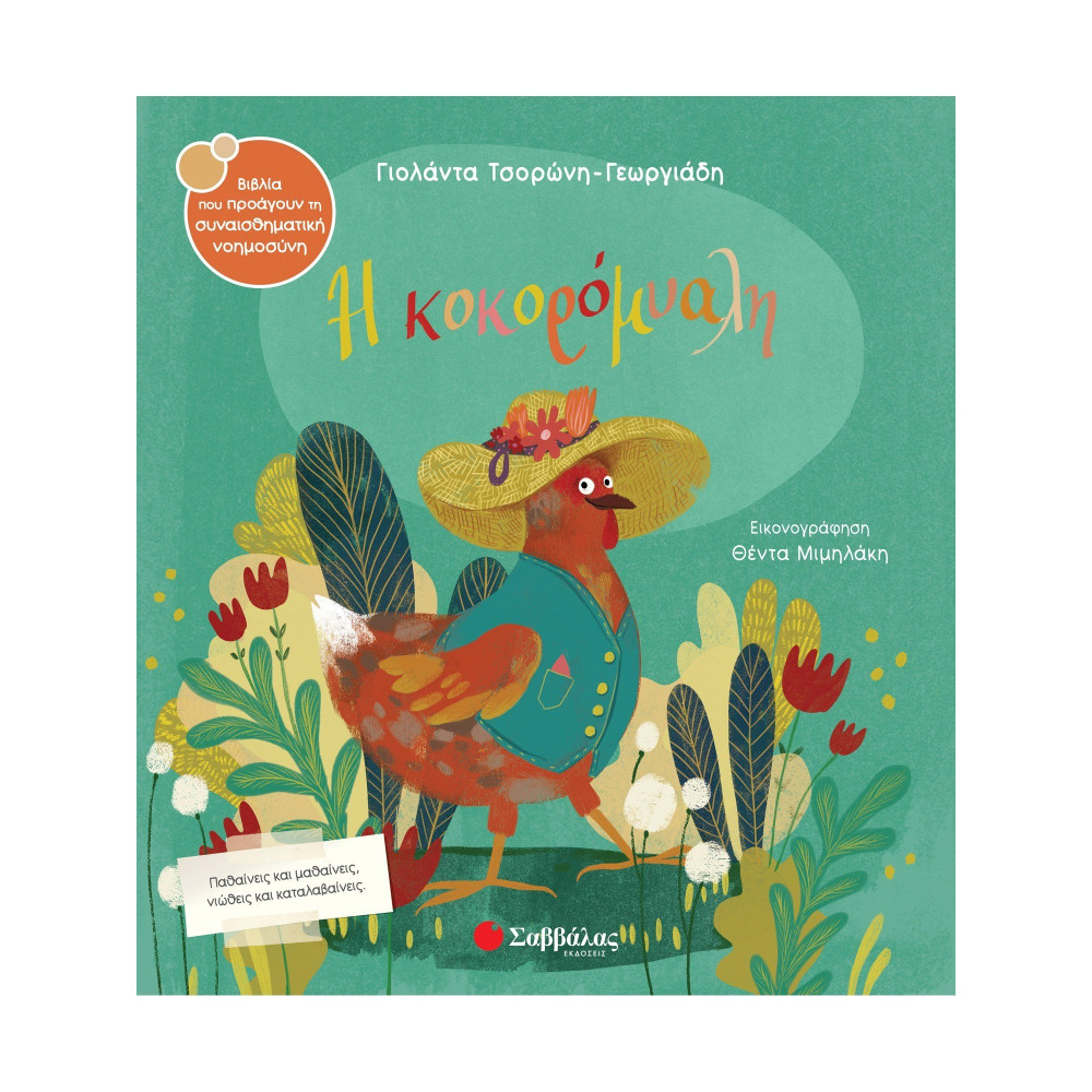 Η κοκορόμυαλη