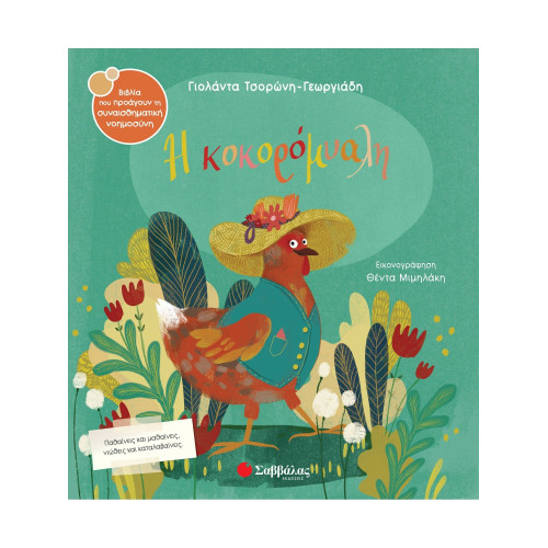 Η κοκορόμυαλη