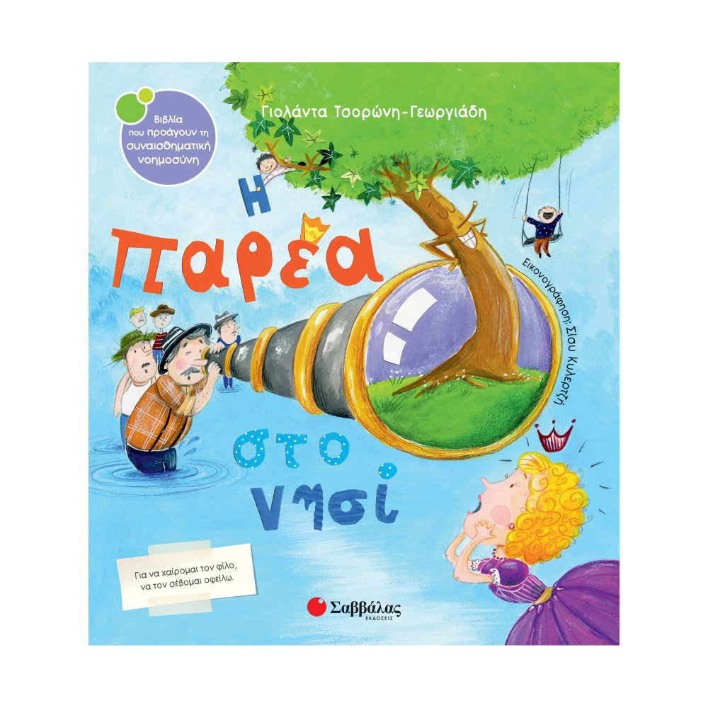 Η παρέα στο νησί