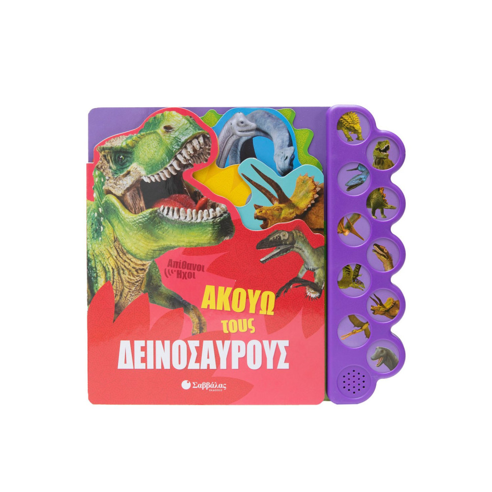 Ακούω τους δεινόσαυρους