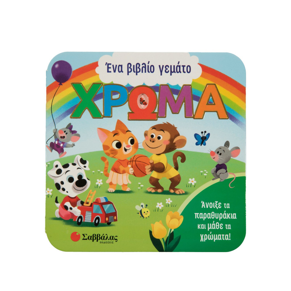 Ένα βιβλίο γεμάτο χρώμα