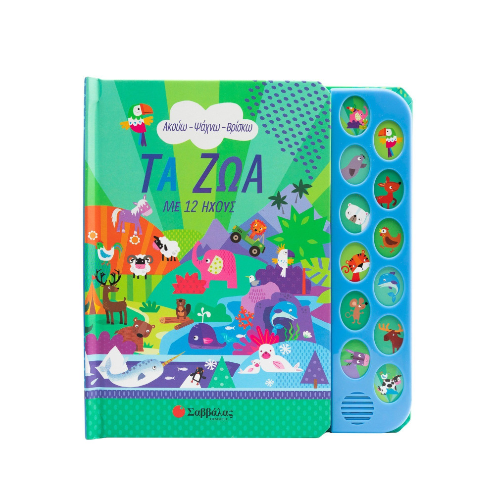 Τα ζώα με 12 ήχους