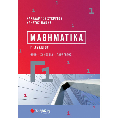 Μαθηματικά Γ1