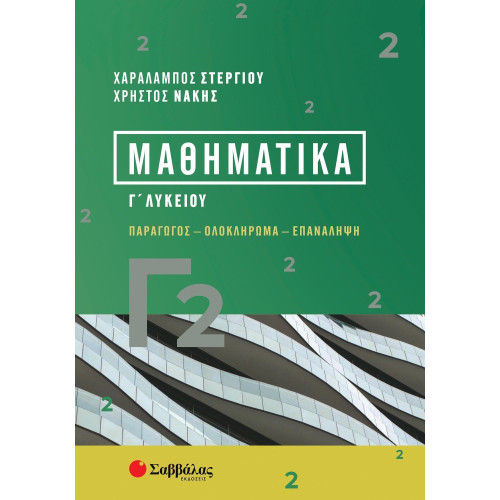 Μαθηματικά Γ2