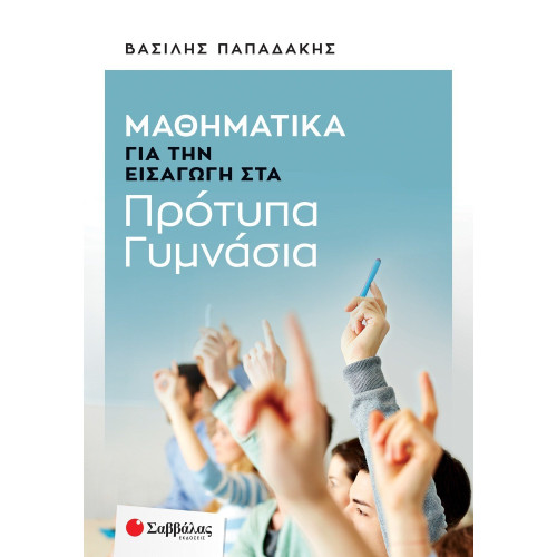Μαθηματικά για την εισαγωγή στα Πρότυπα Γυμνάσια
