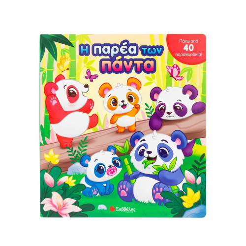 Η παρέα των πάντα